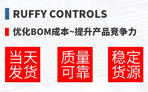 Ruffy Controls �Ż�BOM�ɱ�,������Ʒ������